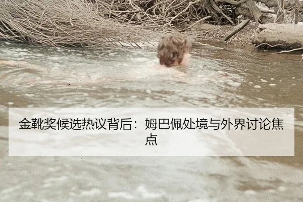 金靴奖候选热议背后：姆巴佩处境与外界讨论焦点